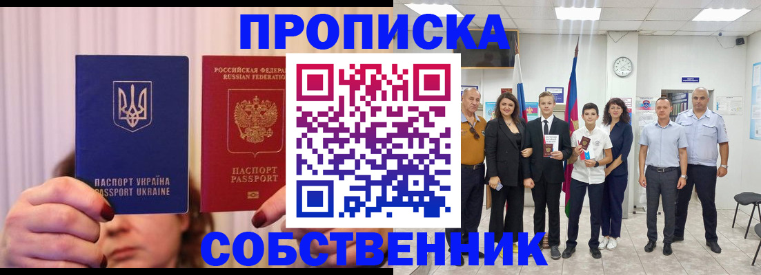 прописка законно в Ачинске