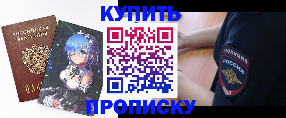 прописка в Ачинске